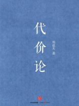 代价论
