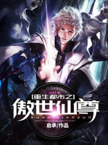 重生都市之傲世仙尊