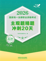 2026国家统一法律职业资格考试主观题精题冲刺20天