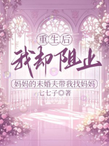 重生后，我却阻止妈妈的未婚夫带我找妈妈