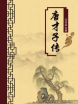 唐才子传（无注释版）