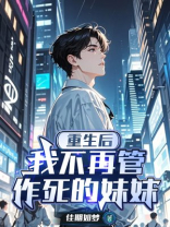 重生后，我不再管作死的妹妹