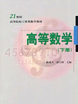 21世纪高等院校工科类数学教材·高等数学（下册）