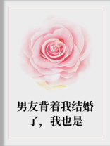 男友背着我结婚了，我也是
