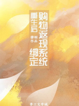 重生后绑定购物返现系统