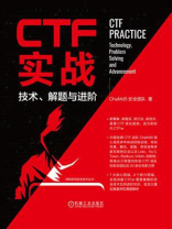 CTF实战：技术、解题与进阶