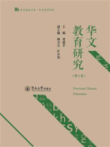 语言服务书系·华文教育研究·华文教育研究（第3集）