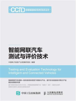 智能网联汽车测试与评价技术
