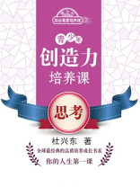青少年创造力培养课：思考