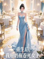 重生后，我用奶瓶卷死女主