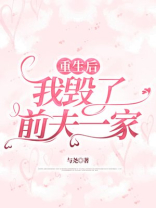 重生后，我毁了前夫一家