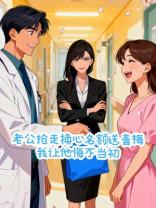 老公抢走换心名额送青梅，我让他悔不当初