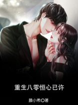 重生八零恒心已许
