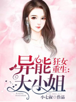 狂女重生：异能大小姐