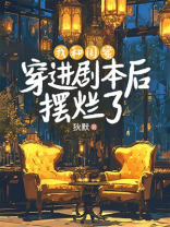 我和闺蜜穿进剧本后摆烂了