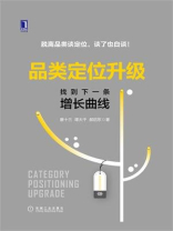 品类定位升级：找到下一条增长曲线