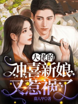 大佬的冲喜新娘又惹祸了