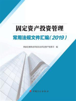固定资产投资管理常用法规文件汇编（2019）