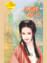 情誓1：寒君折心