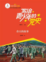 写给青少年的党史·第五卷：春天的故事