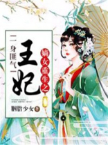 嫡女重生之王妃一身匪气