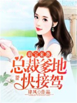 萌宝来袭：总裁爹地快接驾