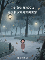 为讨好九尾狐女友，老公将女儿送给她虐待