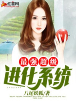 最强超级进化系统