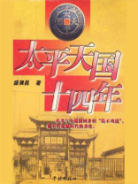 太平天国十四年