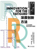 深度创新方法