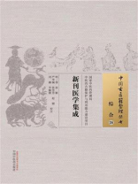 新刊医学集成