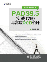 PADS9.5实战攻略与高速PCB设计