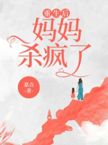 重生后妈妈杀疯了