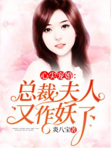 心尖宠婚：总裁，夫人又作妖了