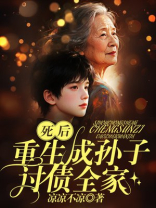 死后重生成孙子，讨债全家
