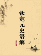 钦定元史语解（无注释版）