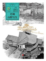 巴蜀山野写生