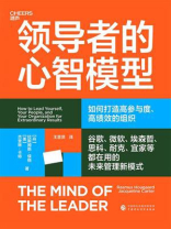领导者的心智模型