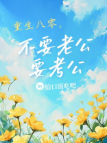 重生八零，不要老公要考公