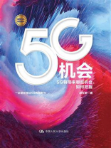 5G机会