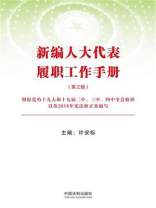 新编人大代表履职工作手册（第三版）
