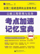 全国二级建造师执业资格考试：公路工程管理与实务考点加速记忆宝典