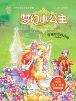 梦幻小公主16 穿越时空的召唤