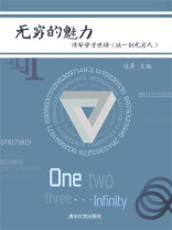 无穷的魅力  清华学子感悟《从一到无穷大 》