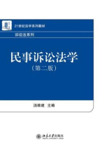 民事诉讼法学(第二版)