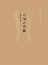 燕明刀钱谱