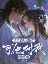 渣男说反派凶？可他对我嘤嘤嘤