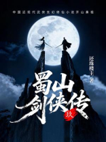 蜀山剑侠传（第九卷）