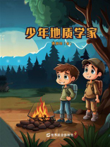 少年地质学家