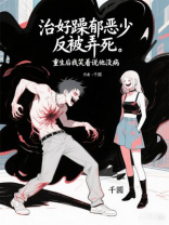 治好躁郁恶少反被弄死，重生后我笑着说他没病